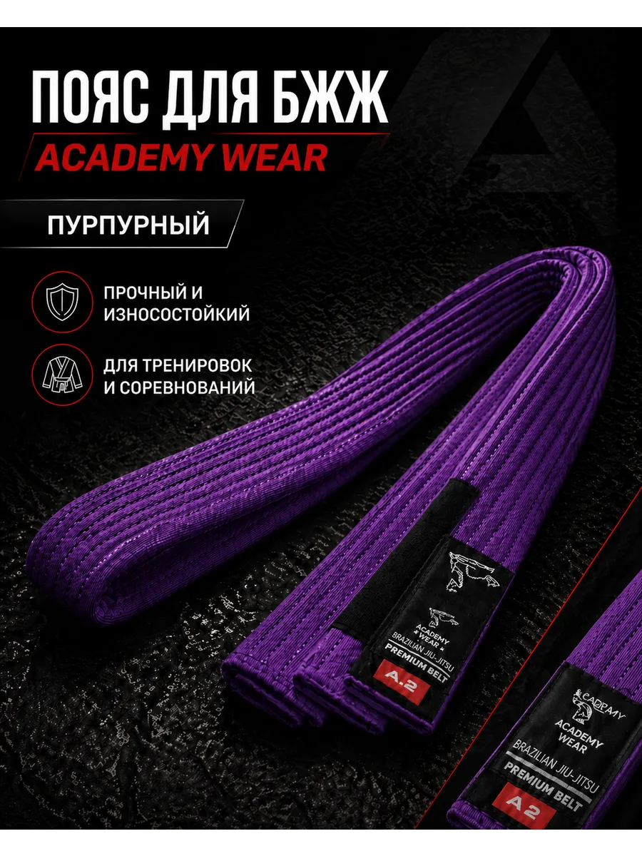 Пояс для бразильского джиу-джитсу