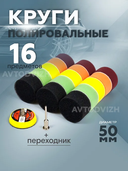 AVTODVIZH Круги полировальные 50 мм 16 предметов, 16 шт