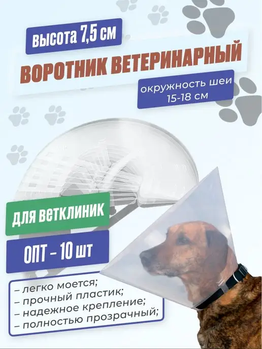 Храброе Сердце Ветеринарный воротник для кошек и собак Для ветклиник 10 шт, 10 шт