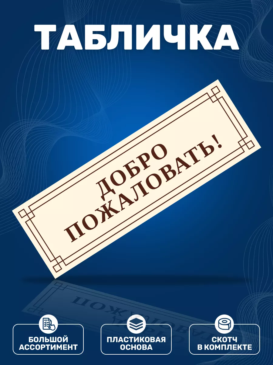 Табличка, Добро пожаловать ИНФОМАГ 79382733 купить за 325 ₽ в  интернет-магазине Wildberries