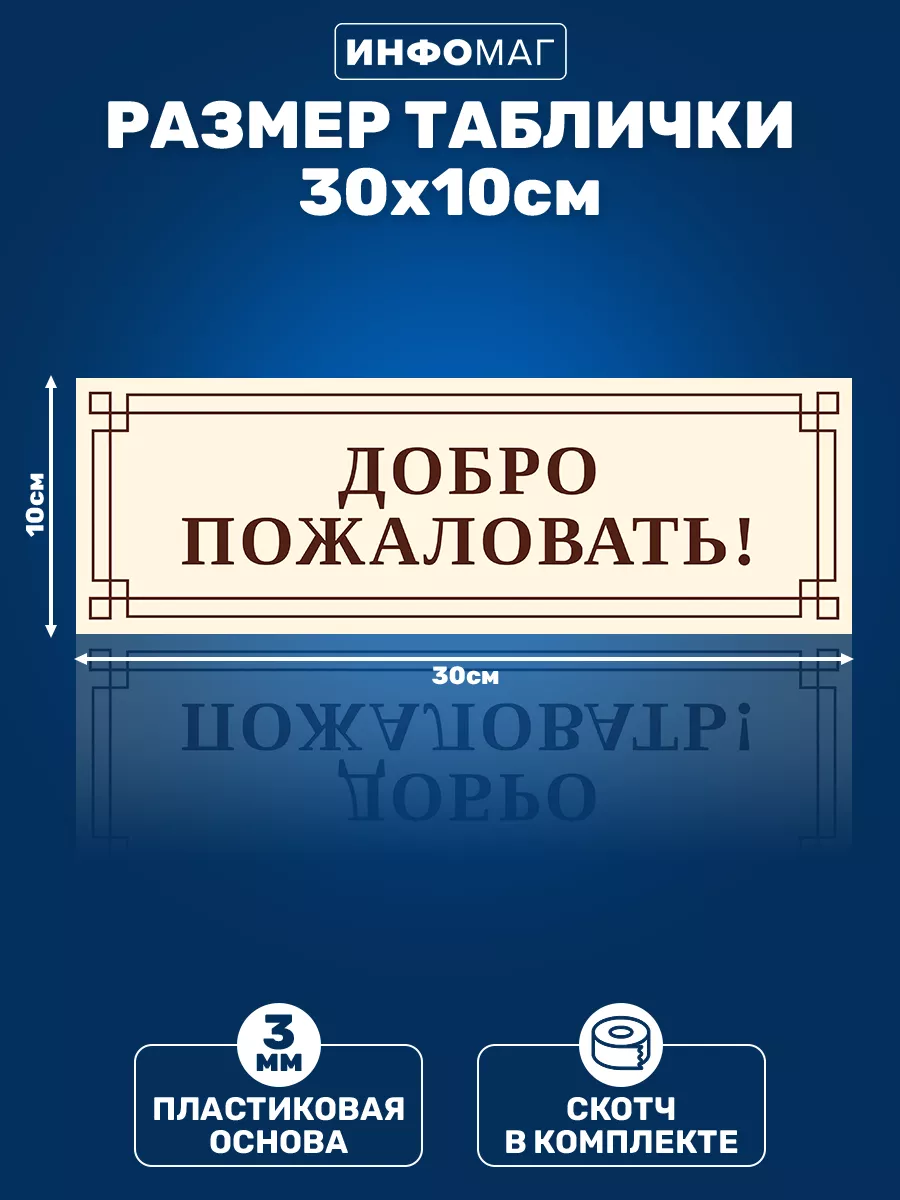 Табличка, Добро пожаловать ИНФОМАГ 79382733 купить за 325 ₽ в  интернет-магазине Wildberries