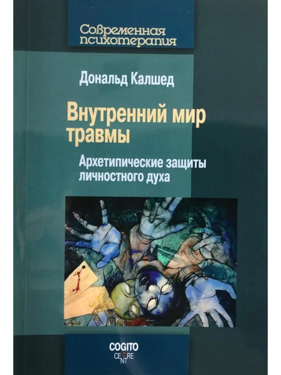 Внутренний мир травмы. Архитипические за Когито-Центр 79385536 купить в  интернет-магазине Wildberries