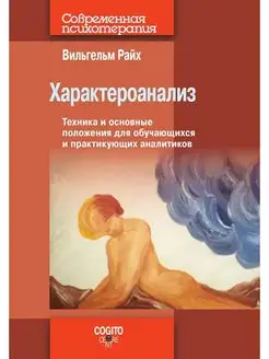 Характероанализ. Техника и основные поло Когито-Центр 79385577 купить за 948 ₽ в интернет-магазине Wildberries