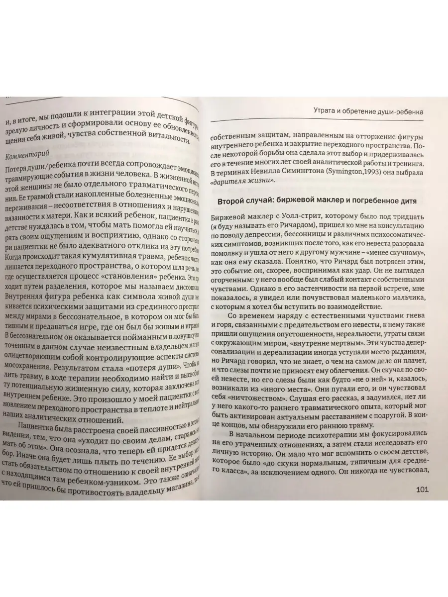 Травма и душа. Духовно-психологический п Когито-Центр 79385595 купить за  942 ₽ в интернет-магазине Wildberries