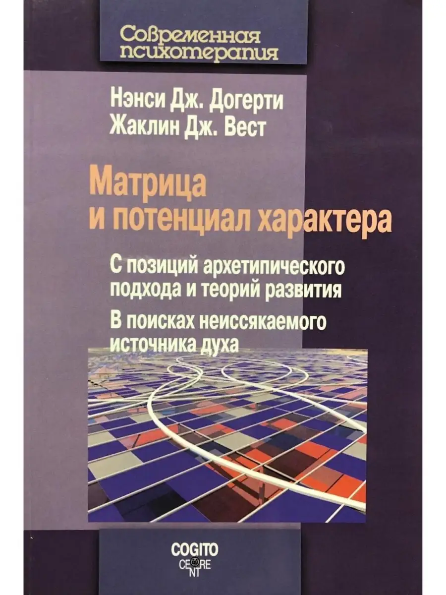 Матрица и потенциал характера. С позиций Когито-Центр 79385642 купить в  интернет-магазине Wildberries