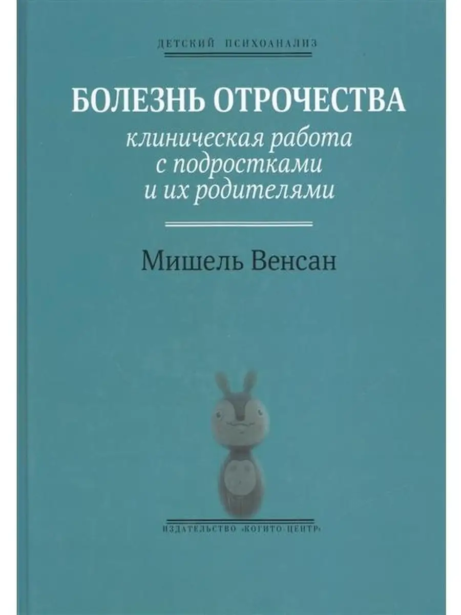 Болезнь отрочества: Клиническая работа с Когито-Центр 79385702 купить за  706 ₽ в интернет-магазине Wildberries