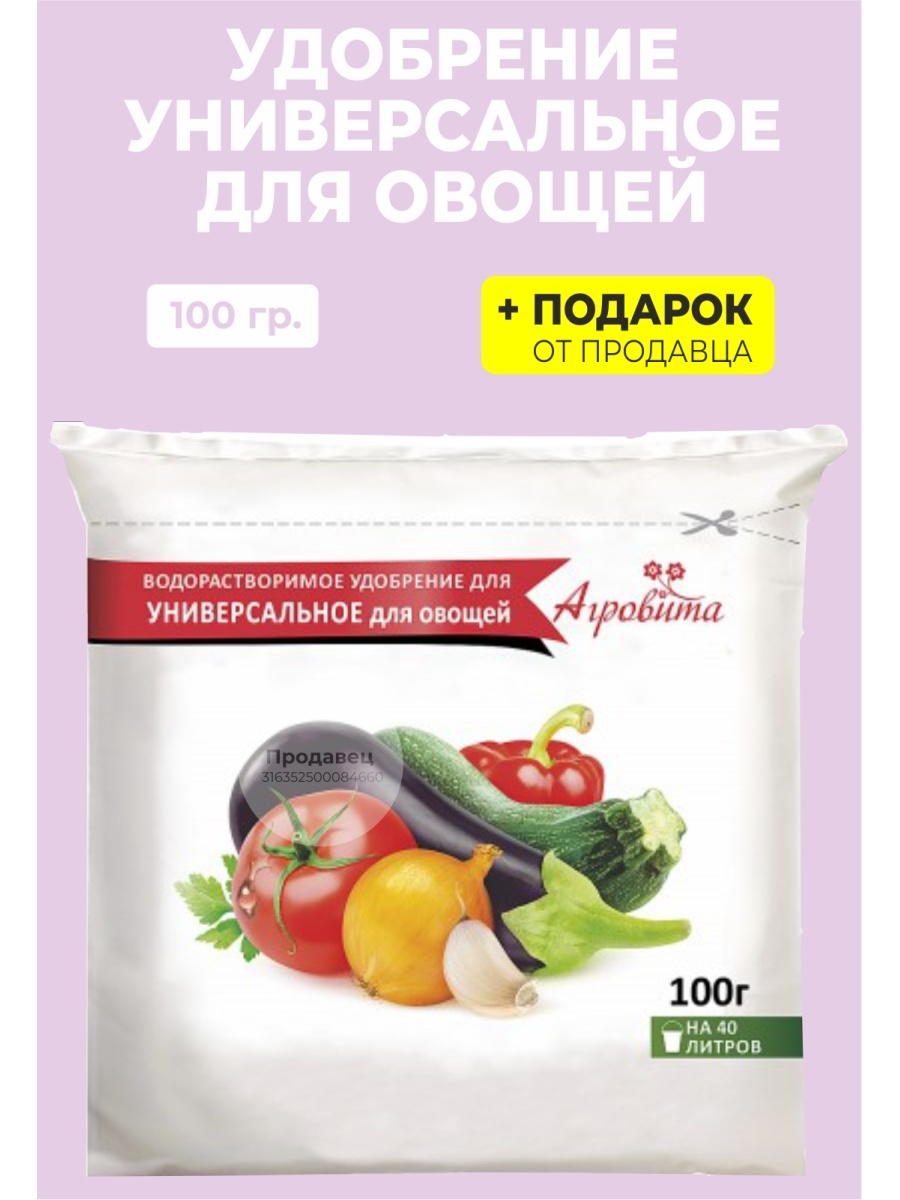 Агровита. Агровита для овощей универсальное, 100 г. Удобрение универсальное упаковка. Удобрение смесевое для овощей комплексное Агровита. Комплексное водорастворимое удобрение "универсальное" 30г (80 шт/уп).