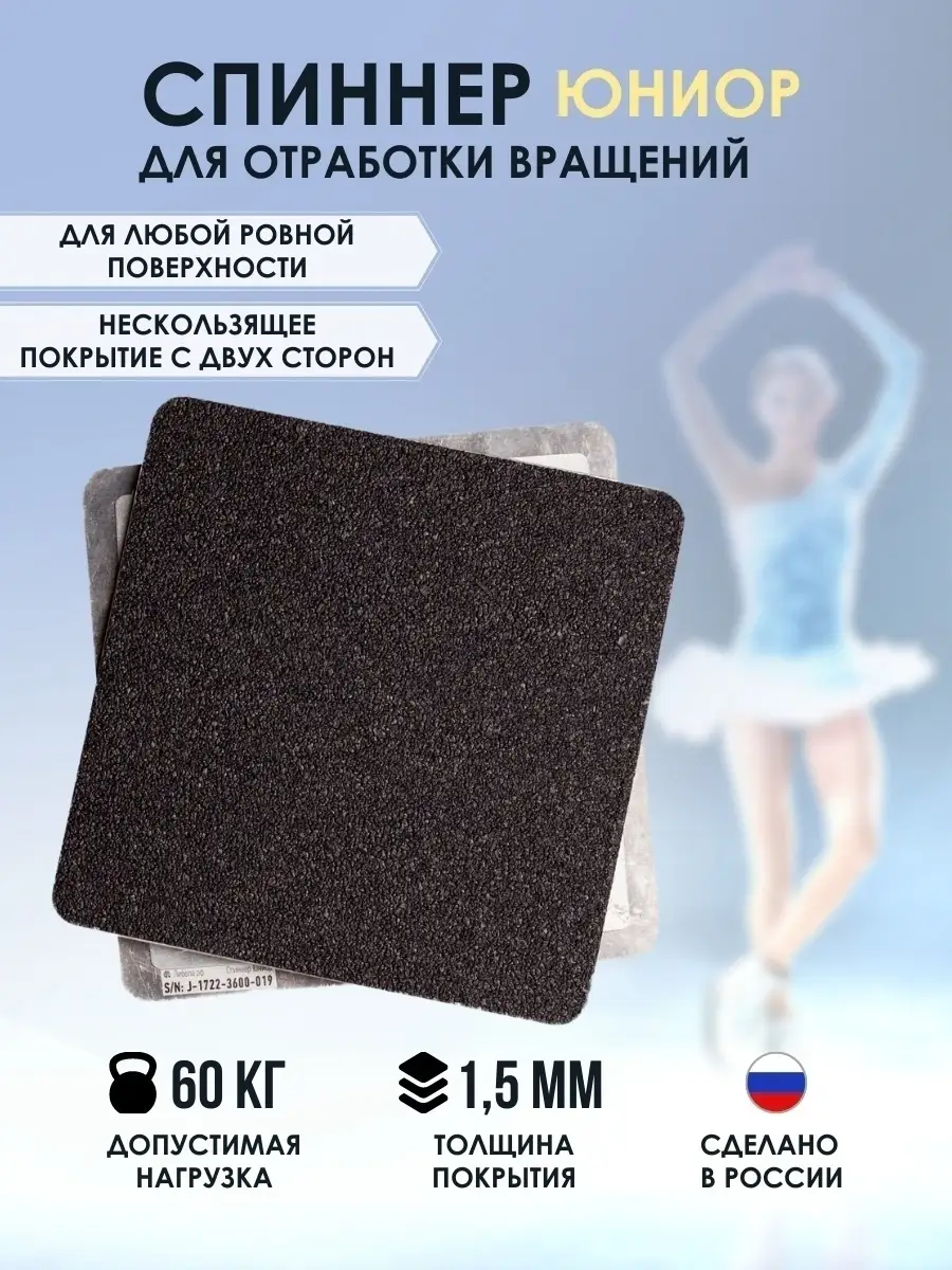 Спиннер для фигурного катания тренажер вращения фигуриста