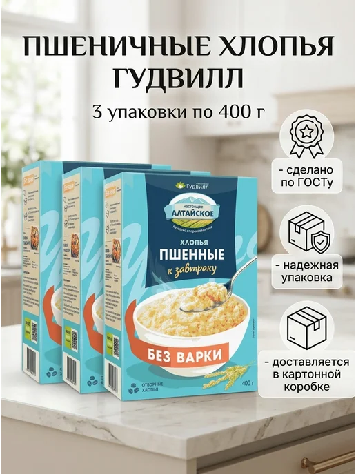 Гудвилл Пшенные хлопья для завтрака без варки, набор 3 400 алтайские, 3 шт