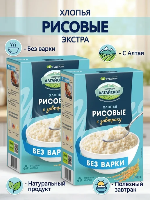 Гудвилл Хлопья рисовые экстра 2 400 гр,с Алтая, полезный завтрак, 400 г