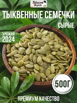 Тыквенные семечки очищенные сырые 500 г Полезно и Вкусно! 79425489 купить за 356 ₽ в интернет-магазине Wildberries