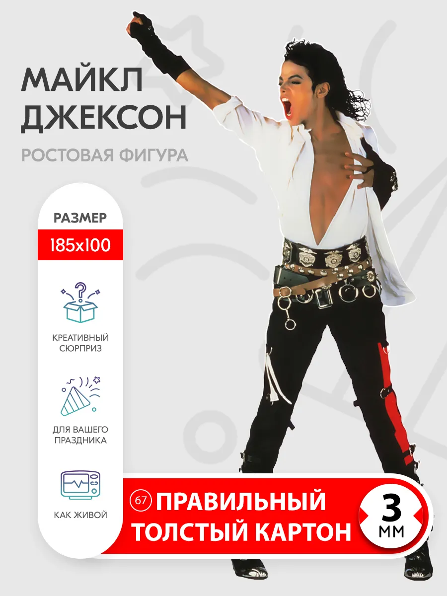 Майкл Джексон ростовая фигура