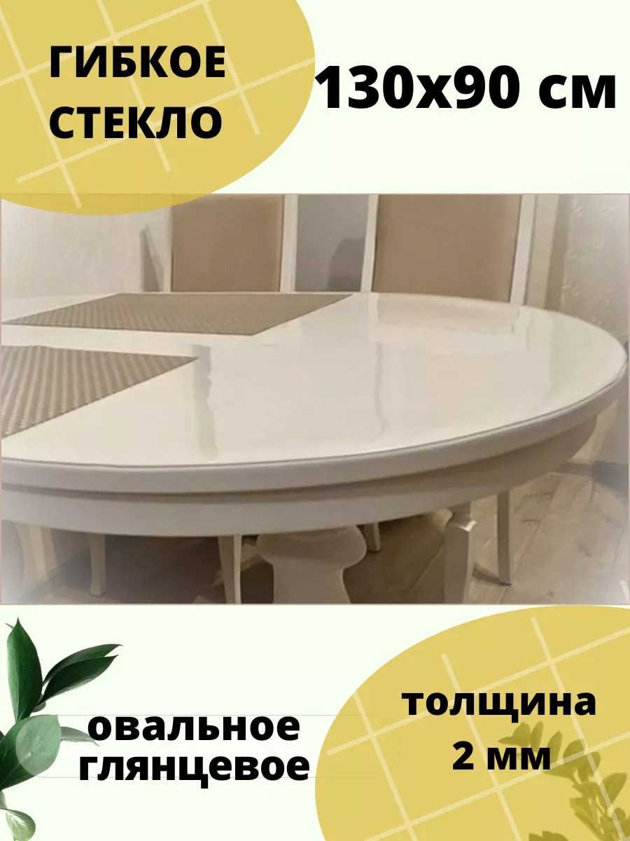 Гибкое стекло/Мягкое стекло/овал/2 мм/овальная/90х130 imstol.decor 79429736  купить за 1 938 ₽ в интернет-магазине Wildberries