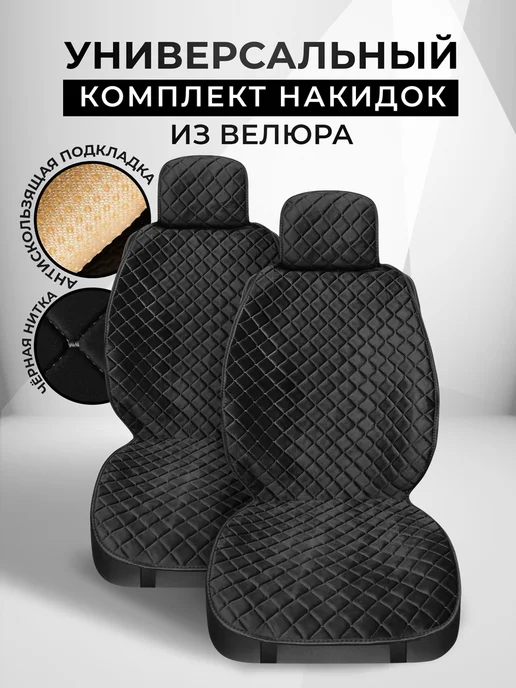 CarCape Накидки в автомобиль на сиденья универсальные чехлы велюр, черный, в упаковке 830 г