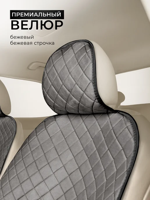 CarCape Накидки в автомобиль на сиденья универсальные чехлы велюр, серый, в упаковке 830 г, фото 6