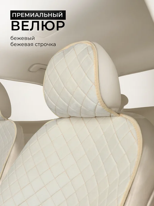 CarCape Накидки в автомобиль на сиденья универсальные чехлы велюр, бежевый, фото 5