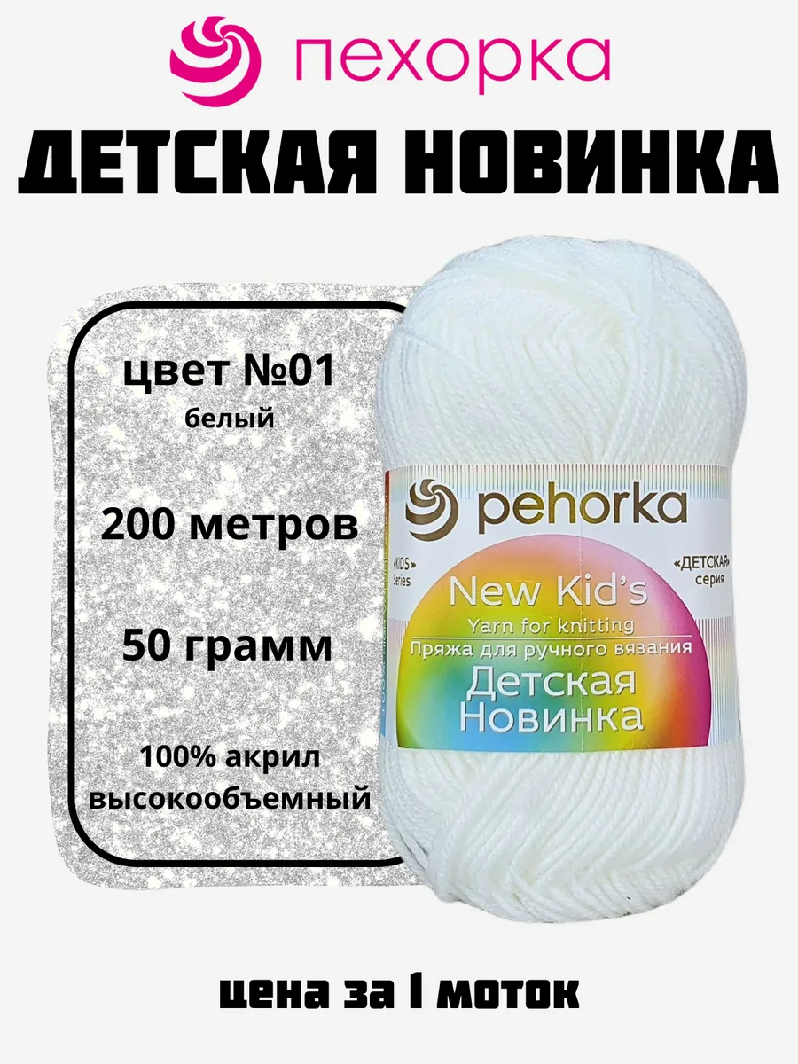 Пряжа Детская Новинка для вязания 1 моток № 01 белый