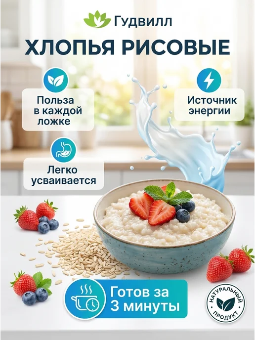Гудвилл Хлопья рисовые быстрого приготовления 3 400 г без варки, 400 г, фото 3