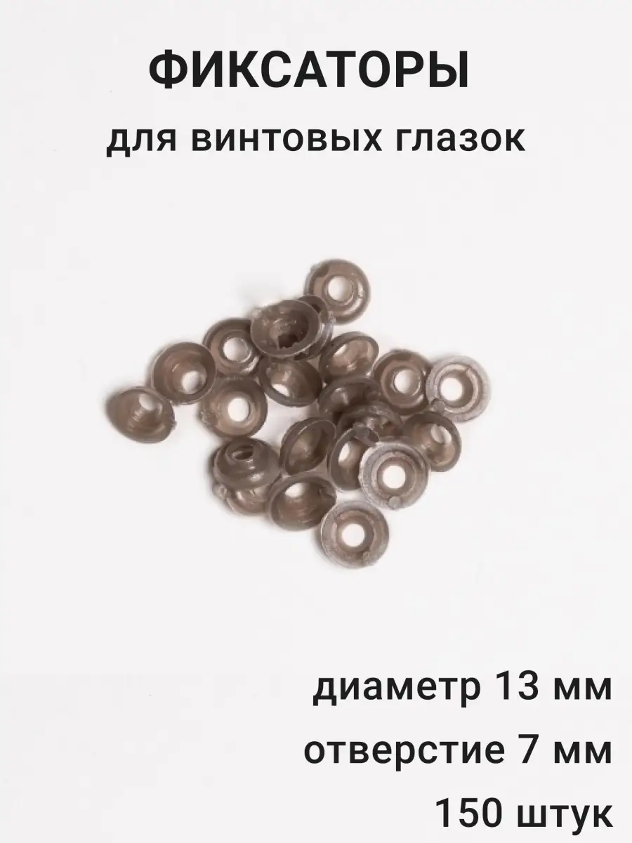 Фиксатор для глаз игрушек