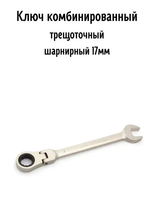 ДЕЛО ТЕХНИКИ Ключ комбинированный трещоточный шарнирный 17 мм, серый