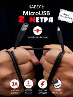 Кабель Micro USB 2 метра для быстрой зарядки Ваша посылочка 79445012 купить за 205 ₽ в интернет-магазине Wildberries