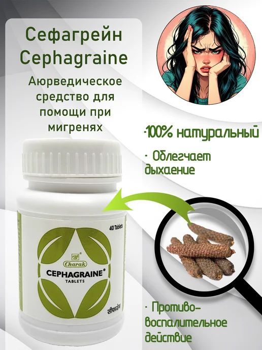 Charak Сефагрейн (Cephagraine), 60 таб, вариант