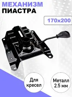 Механизм для кресла пиастра усиленная КМ-маркет 79445307 купить за 557 ₽ в интернет-магазине Wildberries