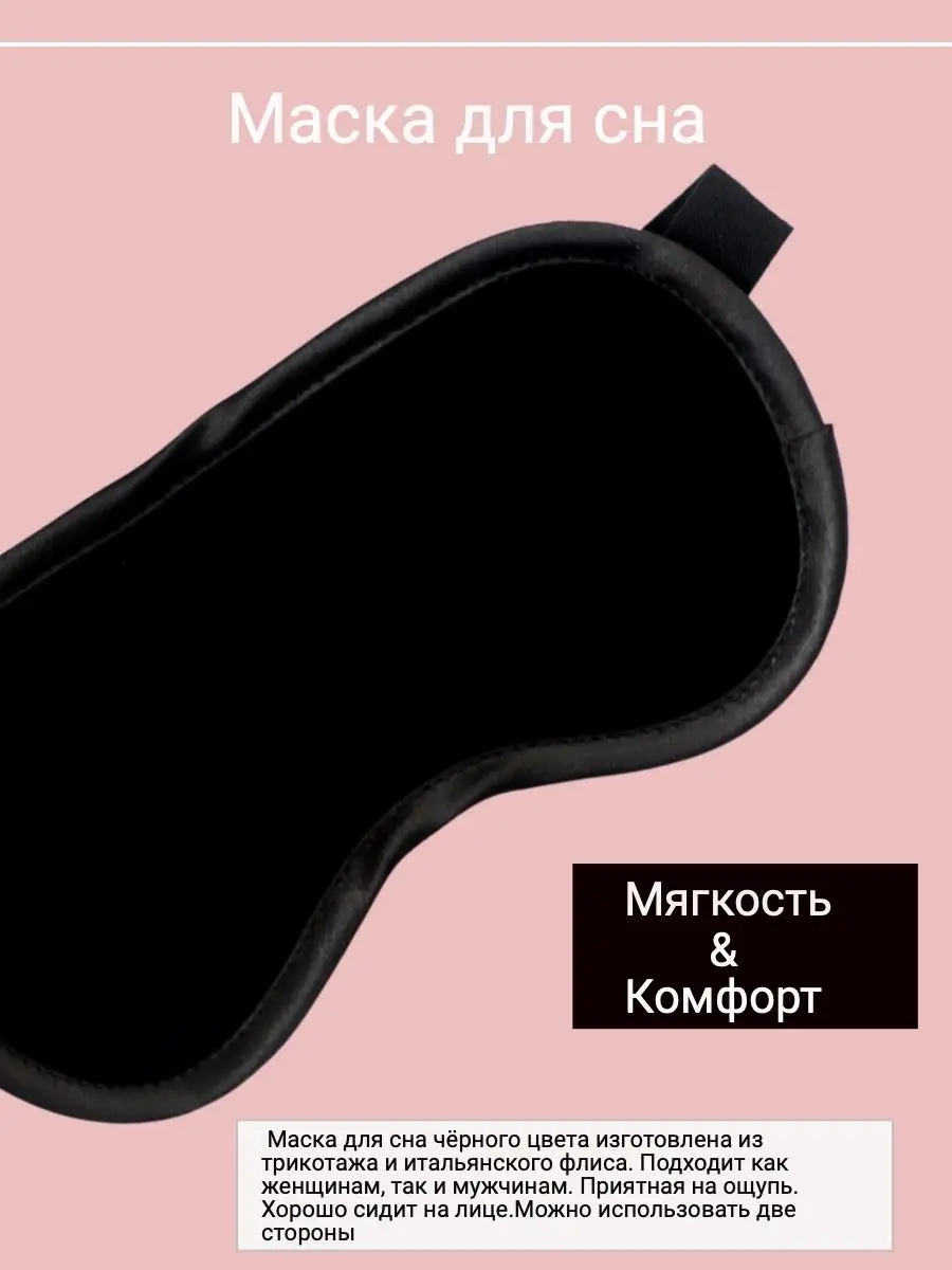 Маска для сна