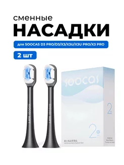 Насадки для электрических зубных щеток X3, X3U, X5, D3,D3pro Soocas 79445974 купить за 960 ₽ в интернет-магазине Wildberries