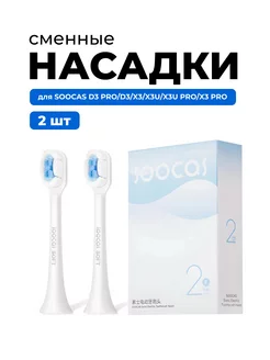 Насадки для электрических зубных щеток X3, X3U, X5, D3,D3pro Soocas 79445976 купить за 947 ₽ в интернет-магазине Wildberries