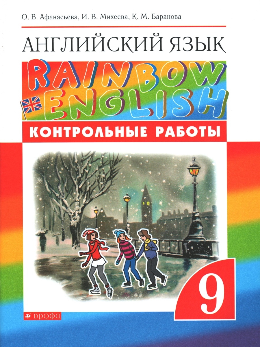 Учебник по английскому рейнбоу инглиш 8 класс