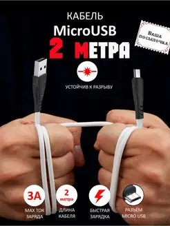 Кабель Micro USB 2 метра для быстрой зарядки Ваша посылочка 79448238 купить за 205 ₽ в интернет-магазине Wildberries