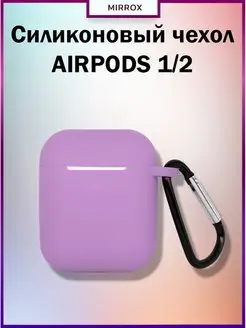 Чехол для наушников AirPods 1 2 силиконовый Mirrox 79449727 купить за 141 ₽ в интернет-магазине Wildberries