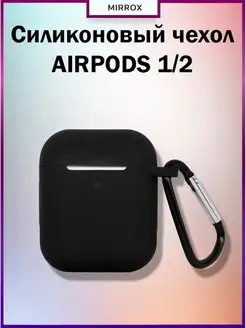 Чехол для наушников AirPods 1/2 силиконовый Mirrox 79449729 купить за 141 ₽ в интернет-магазине Wildberries