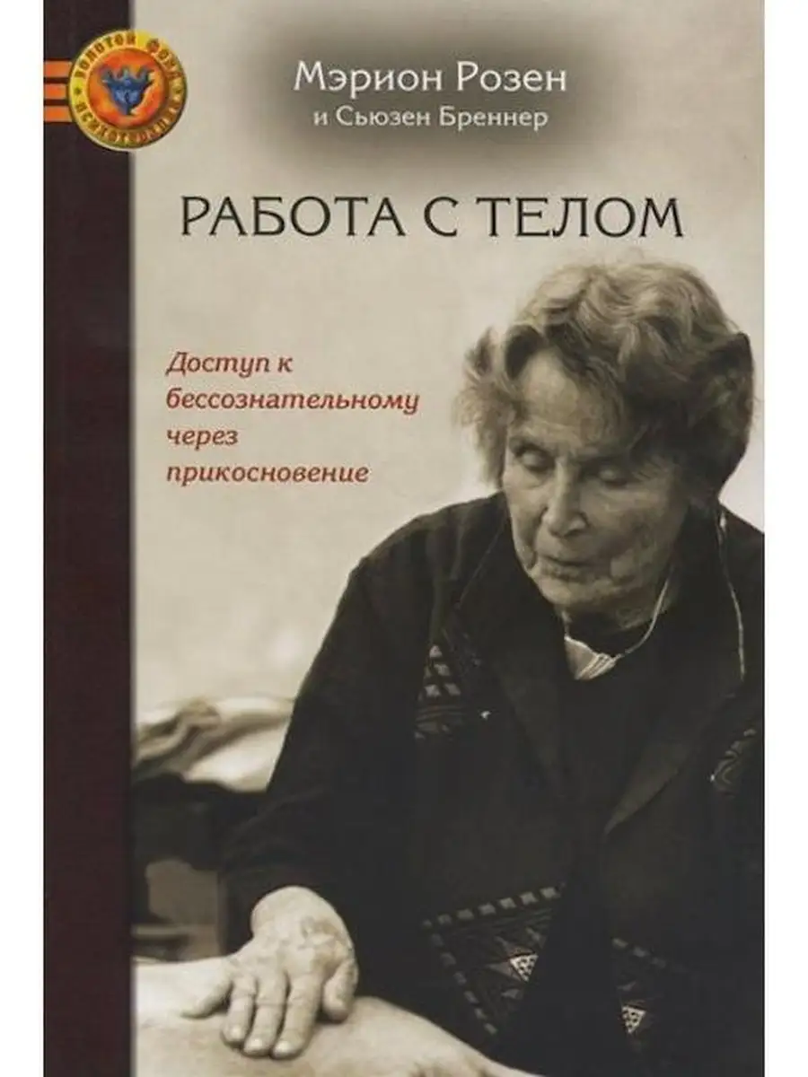 Работа с телом в розен-методе. Доступ к Издательство Интитута Психотерапии  79449972 купить за 370 ₽ в интернет-магазине Wildberries