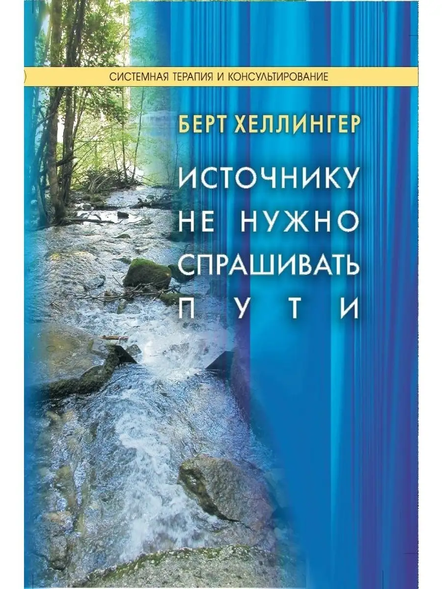 Источнику не нужно спрашивать пути Институт консультирования и системных  решений 79449997 купить за 588 ₽ в интернет-магазине Wildberries