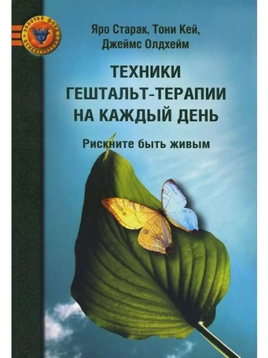 Техники гештальт-терапии на каждый день. Издательство Интитута Психотерапии  79450032 купить за 372 ₽ в интернет-магазине Wildberries