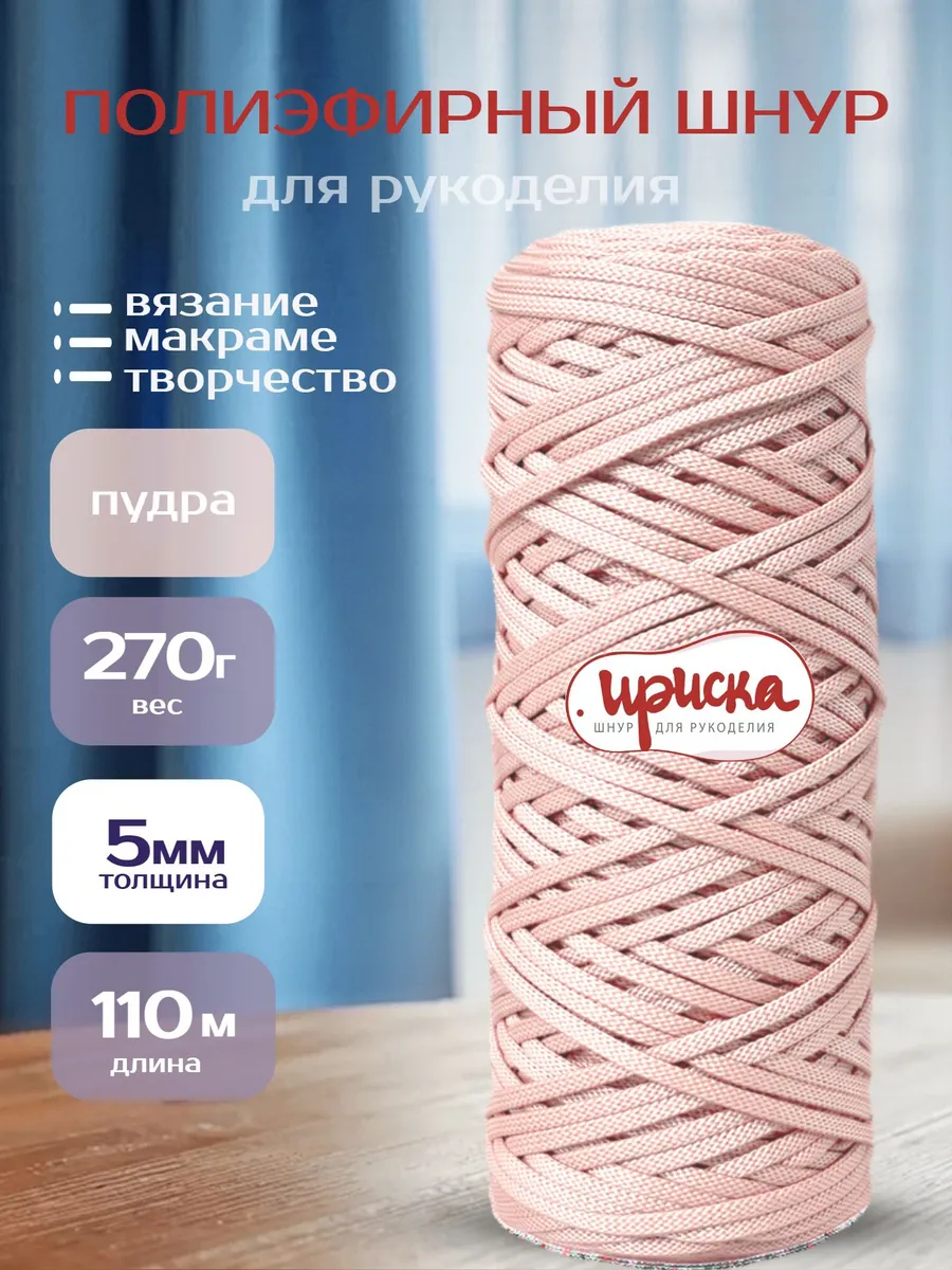 Шнур для рукоделия полиэфирный 5 мм вязание макраме