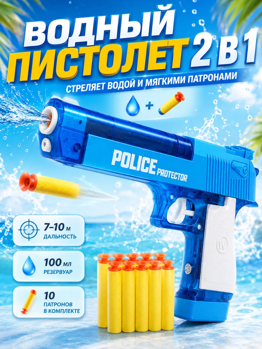 Водный детский пистолет с мягкими пулями 2 в 1
