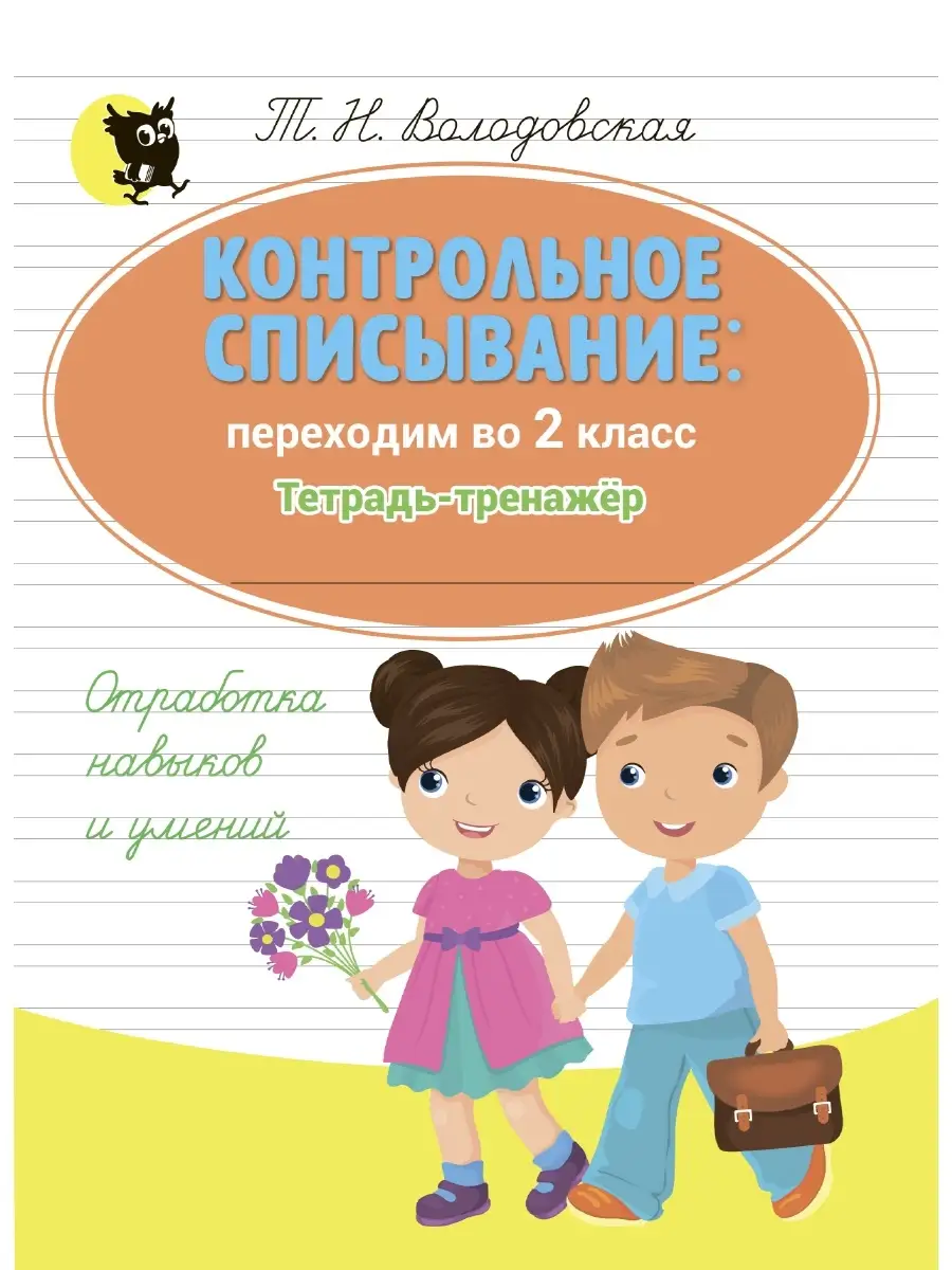 Новое знание Тетрадь тренажер по чистописанию 2 класс Русский язык