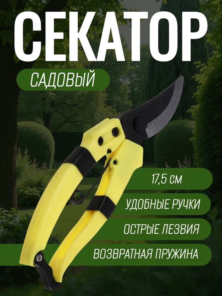 Секатор садовый ручной