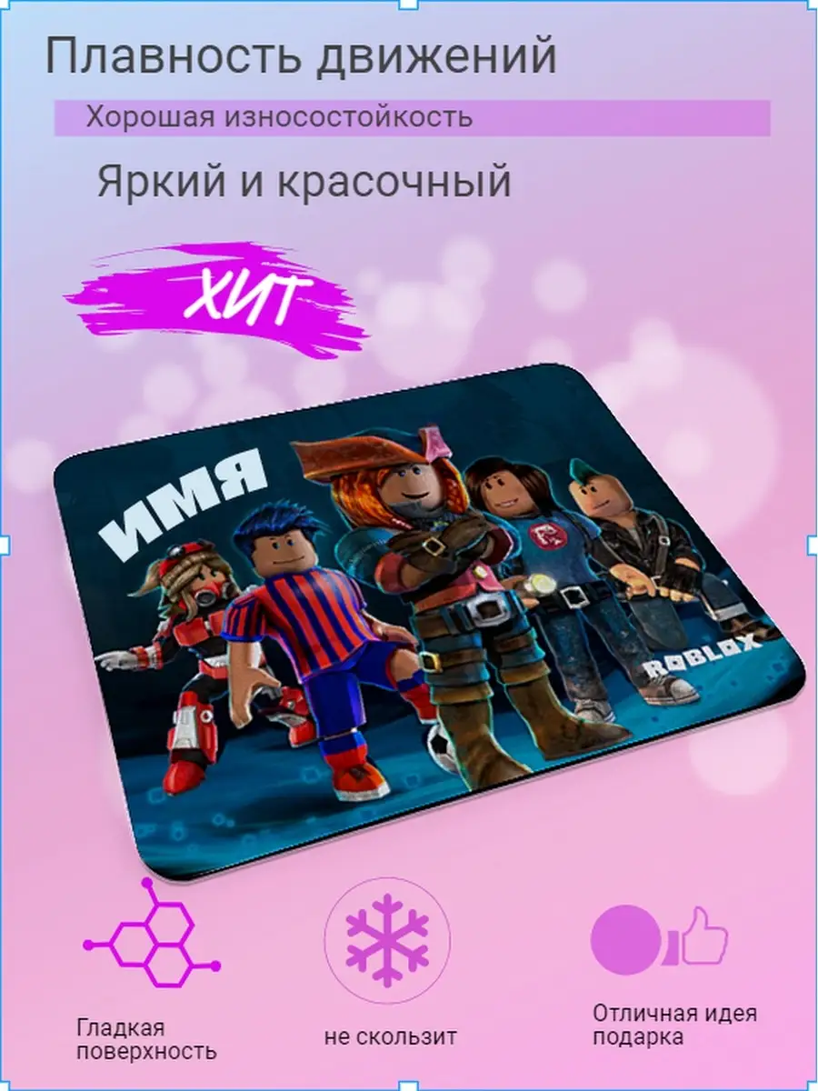 Коврик для мышки c именем Роблокс Roblox Shtilon 79456294 купить за 480 ₽ в  интернет-магазине Wildberries