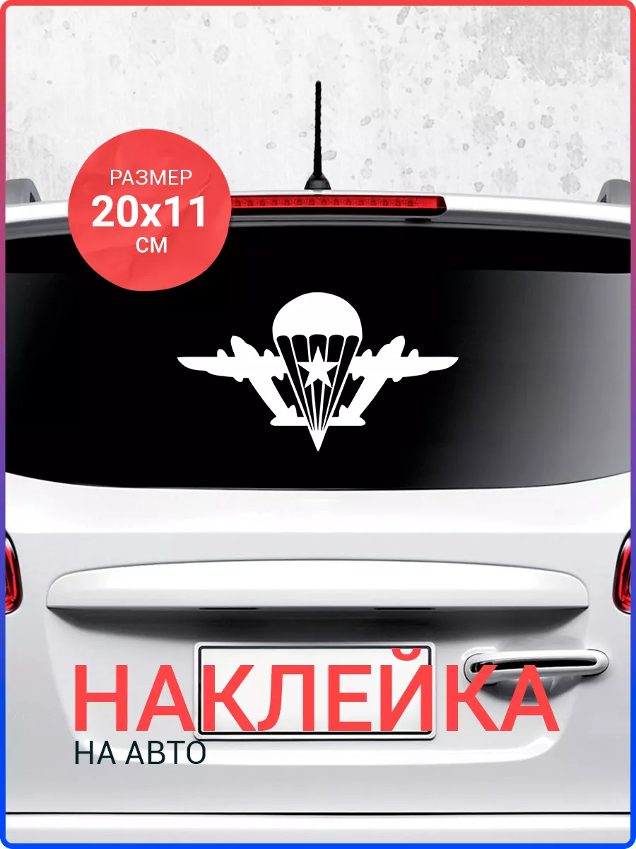 Наклейки ВДВ на стекло авто Live Car 79456841 купить за 174 ₽ в  интернет-магазине Wildberries