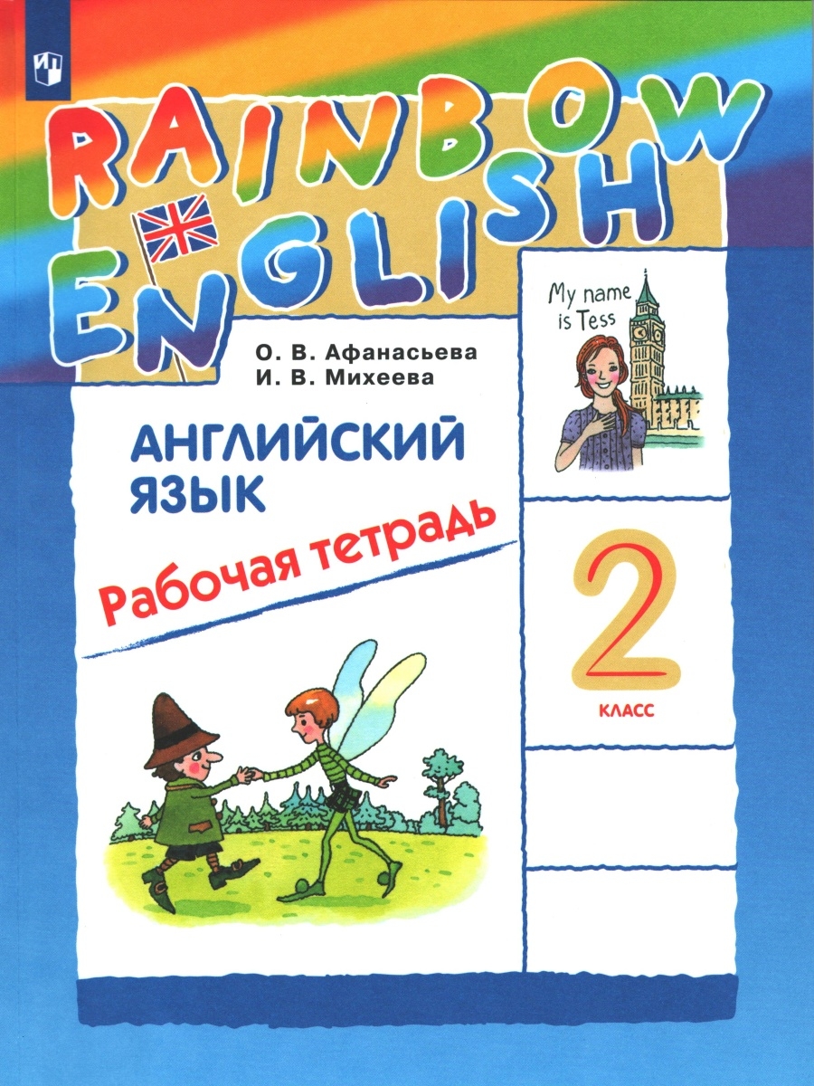 Афанасьева, Михеева. Английский язык. 2 класс. Рабочая тетрадь. Rainbow  English. ФГОС Просвещение 79458355 купить в интернет-магазине Wildberries