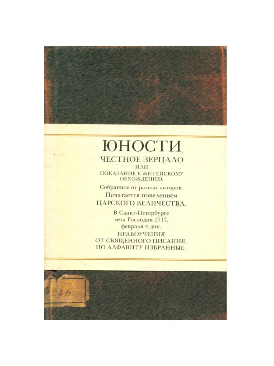 Этикет петра 1 юности честное зерцало. Юности честное зерцало или показание к житейскому обхождению. Честное зерцало это. Юности честное зерцало это при петре 1. «юности честное зерцало» (1717 г.