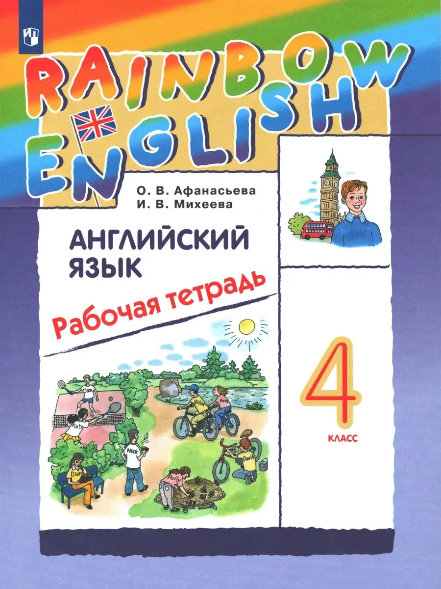 Афанасьева, Михеева. Английский язык. 4 класс. Рабочая тетрадь. Rainbow  English. ФГОС Просвещение 79459611 купить в интернет-магазине Wildberries