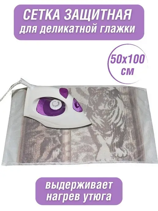 Камея Сетка для глажки 50х100см, белый