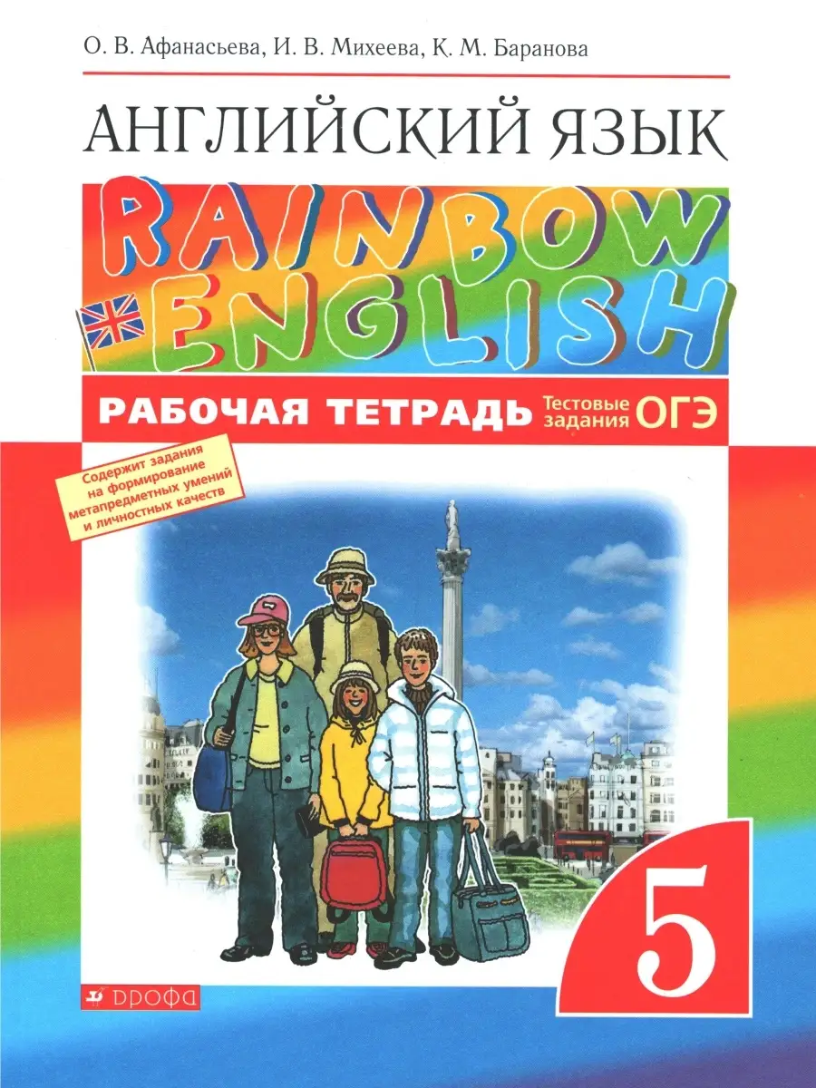 Афанасьева, Михеева, Баранова. Английский язык. 5 класс. Рабочая тетрадь.  Rainbow English. ФГОС Просвещение 79460826 купить в интернет-магазине  Wildberries