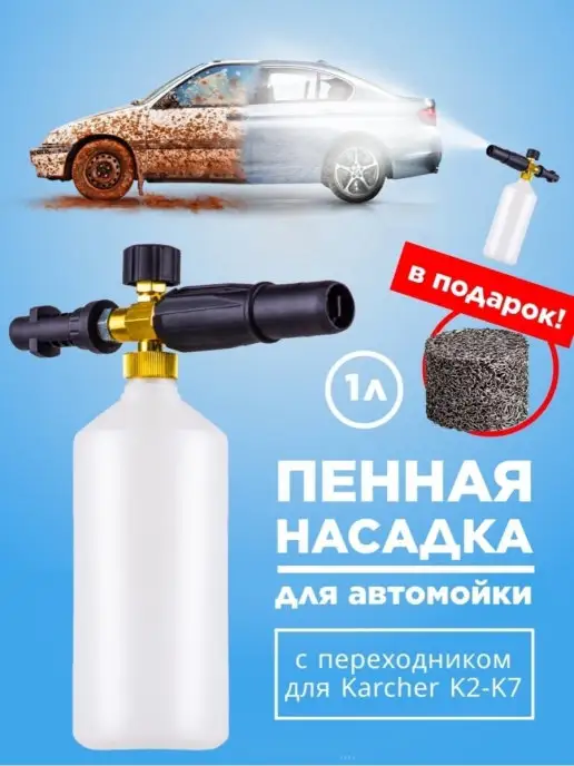 Karcher Пенная насадка для автомойки