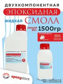 Эпоксидная смола для творчества жидкая набор 1500 грамм Epoxystore 79462370 купить за 1 134 ₽ в интернет-магазине Wildberries